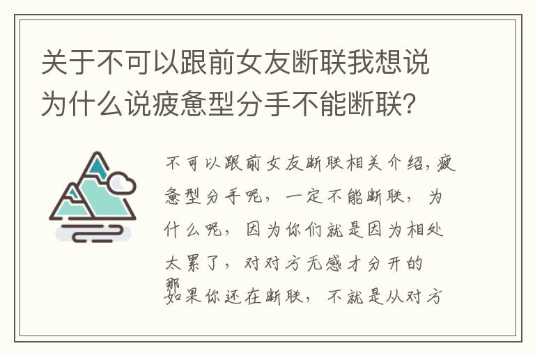 關(guān)于不可以跟前女友斷聯(lián)我想說為什么說疲憊型分手不能斷聯(lián)？