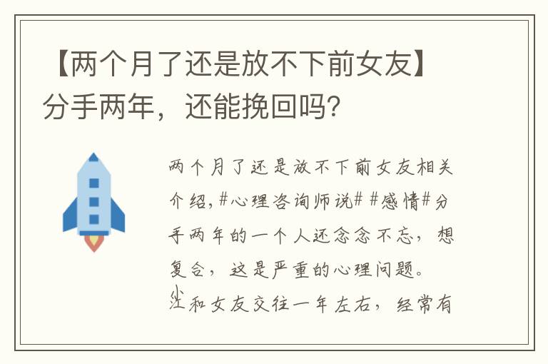 【兩個(gè)月了還是放不下前女友】分手兩年，還能挽回嗎？