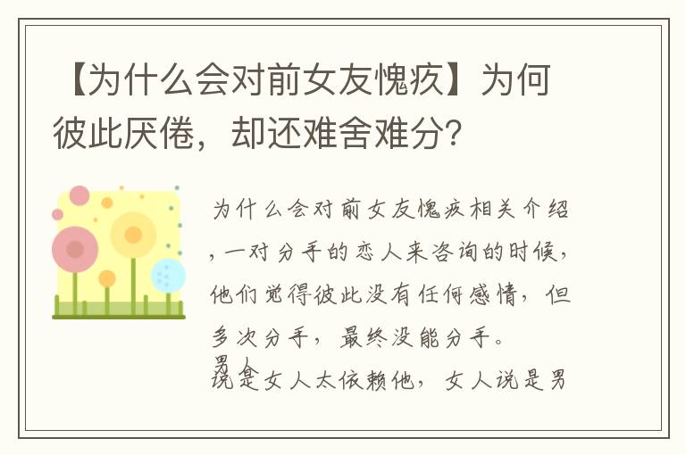 【為什么會對前女友愧疚】為何彼此厭倦，卻還難舍難分？