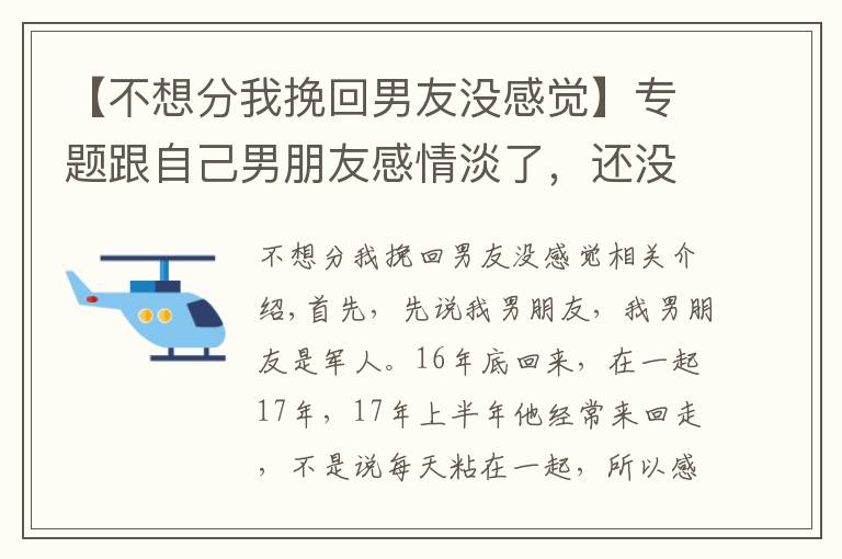 【不想分我挽回男友沒感覺】專題跟自己男朋友感情淡了，還沒分卻喜歡上別的男生，該怎么辦？