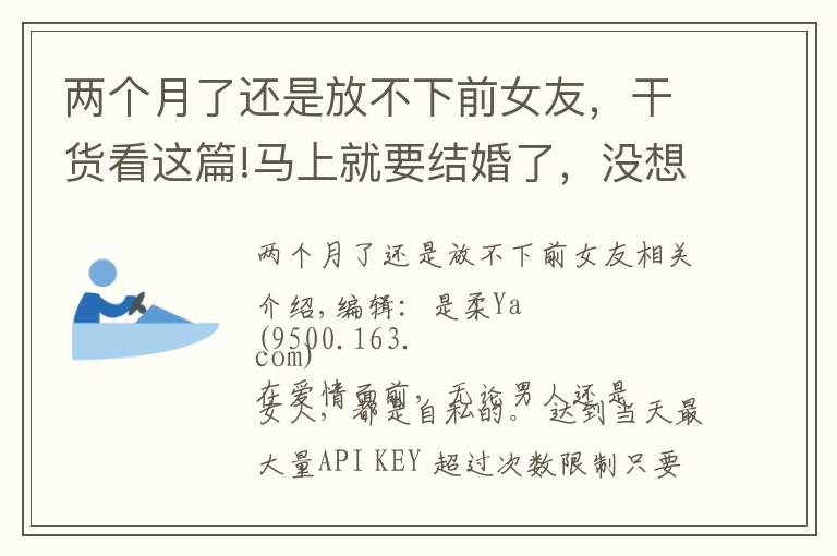 兩個(gè)月了還是放不下前女友，干貨看這篇!馬上就要結(jié)婚了，沒(méi)想到未婚夫還放不下前女友