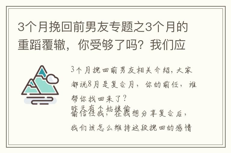 3個月挽回前男友專題之3個月的重蹈覆轍，你受夠了嗎？我們應該怎么維護挽回來的感情？