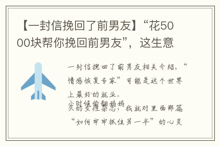 【一封信挽回了前男友】“花5000塊幫你挽回前男友”，這生意還真有人信？