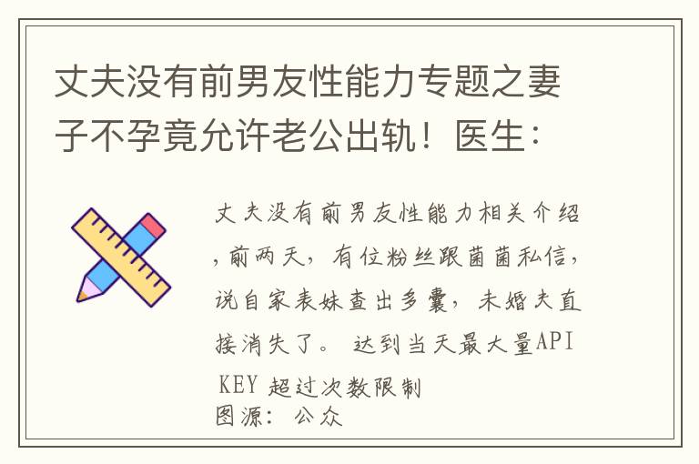 丈夫沒有前男友性能力專題之妻子不孕竟允許老公出軌！醫(yī)生：想生，你還有3種辦法