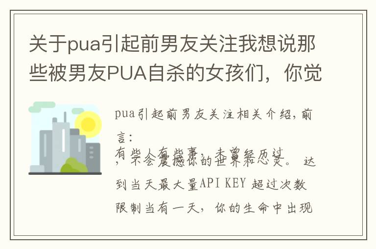 關于pua引起前男友關注我想說那些被男友PUA自殺的女孩們，你覺得她們是真的傻嗎？