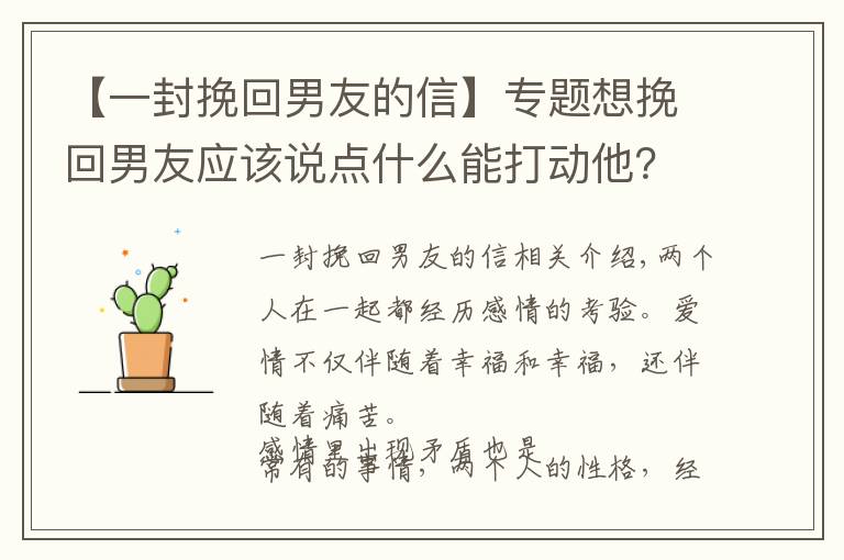 【一封挽回男友的信】專題想挽回男友應該說點什么能打動他？