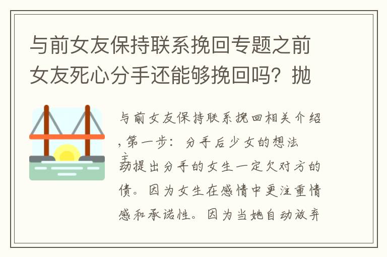 與前女友保持聯(lián)系挽回專題之前女友死心分手還能夠挽回嗎？拋開直男思維，這樣挽回她