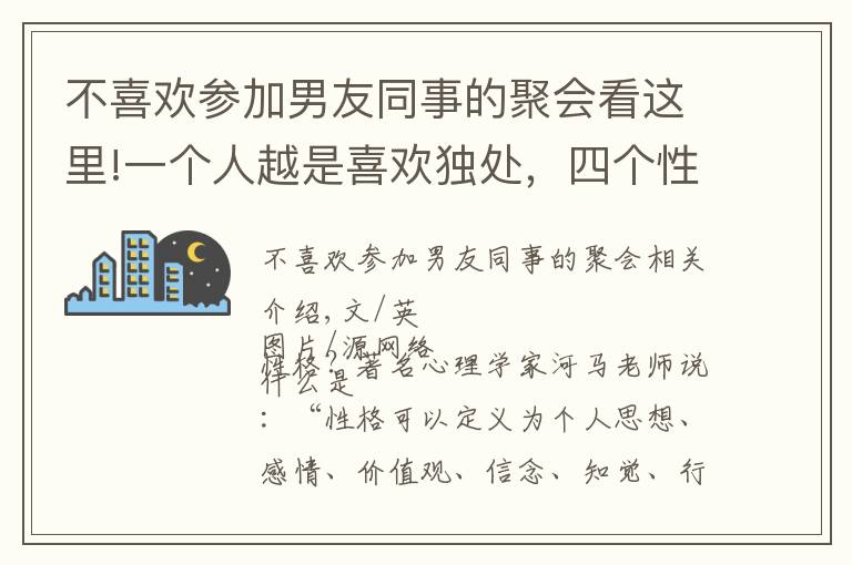 不喜歡參加男友同事的聚會(huì)看這里!一個(gè)人越是喜歡獨(dú)處，四個(gè)性格特征就越是明顯，不能小看