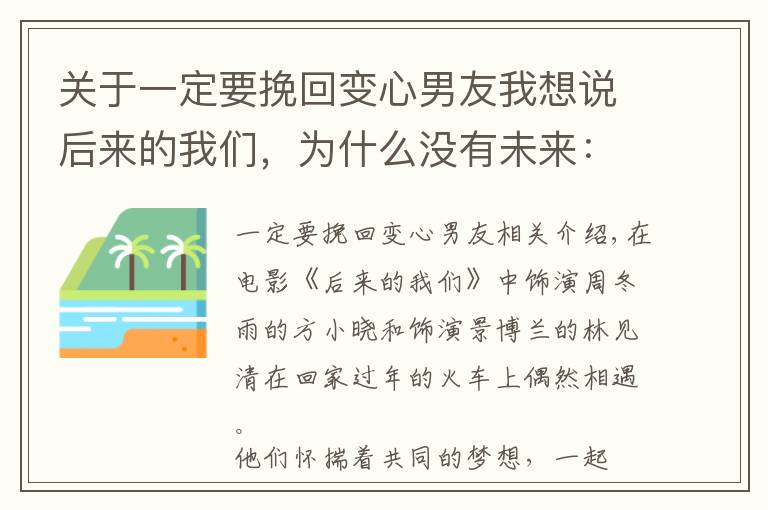 關(guān)于一定要挽回變心男友我想說后來的我們，為什么沒有未來：挽回變心男人，你可以這樣做