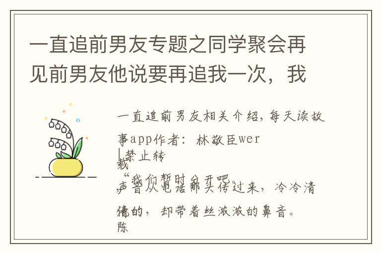 一直追前男友專題之同學(xué)聚會(huì)再見前男友他說要再追我一次，我拒絕他后他干出奇葩事