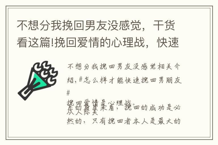 不想分我挽回男友沒感覺，干貨看這篇!挽回愛情的心理戰(zhàn)，快速挽回男朋友的秘訣，都在這里