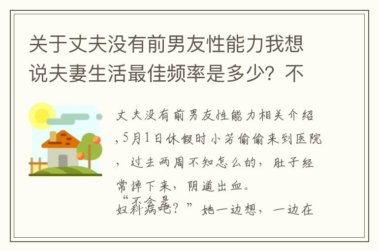 關(guān)于丈夫沒有前男友性能力我想說夫妻生活最佳頻率是多少？不同年齡標(biāo)準(zhǔn)不同，克制一下別逞強(qiáng)