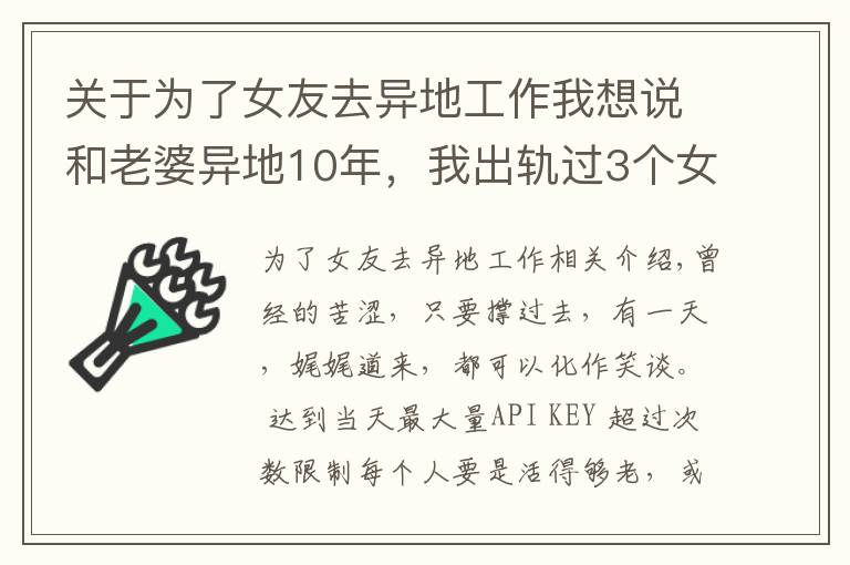 關(guān)于為了女友去異地工作我想說和老婆異地10年，我出軌過3個(gè)女人，覺得還是老婆最好，很愧疚