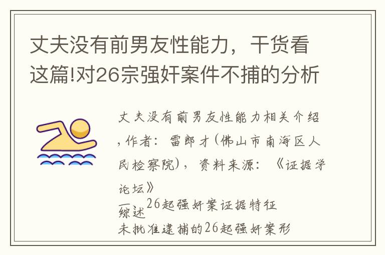 丈夫沒有前男友性能力，干貨看這篇!對26宗強奸案件不捕的分析和思考