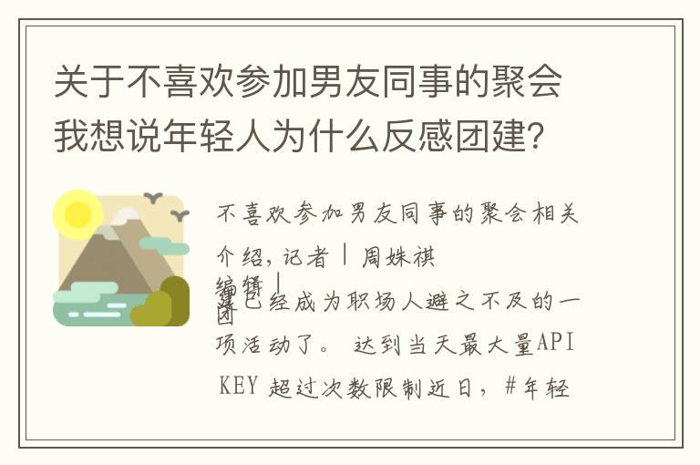 關(guān)于不喜歡參加男友同事的聚會我想說年輕人為什么反感團建？素拓、拉練還有洗腦……