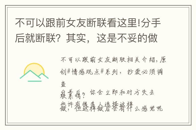 不可以跟前女友斷聯(lián)看這里!分手后就斷聯(lián)？其實，這是不妥的做法