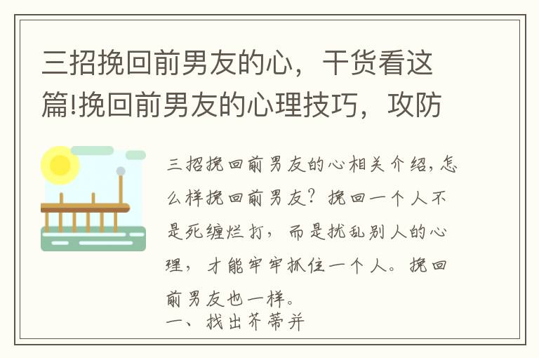 三招挽回前男友的心，干貨看這篇!挽回前男友的心理技巧，攻防心理才無懈可擊