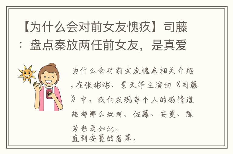 【為什么會(huì)對(duì)前女友愧疚】司藤：盤點(diǎn)秦放兩任前女友，是真愛還是愧疚？