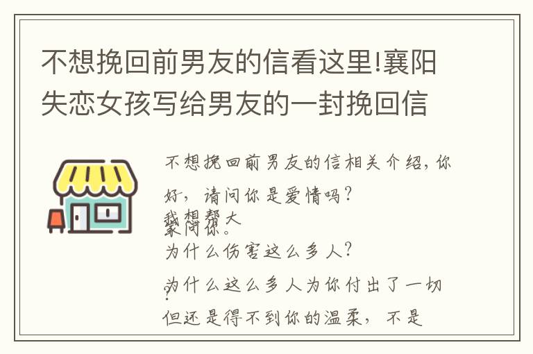 不想挽回前男友的信看這里!襄陽失戀女孩寫給男友的一封挽回信，信的內(nèi)容真實(shí)感人