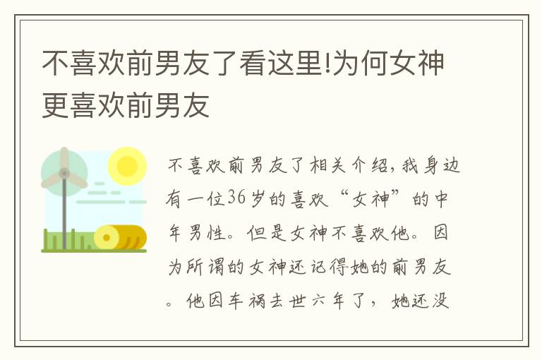 不喜歡前男友了看這里!為何女神更喜歡前男友