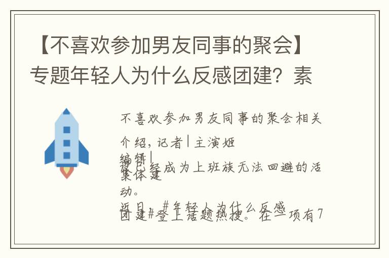 【不喜歡參加男友同事的聚會(huì)】專(zhuān)題年輕人為什么反感團(tuán)建？素拓、拉練還有洗腦……