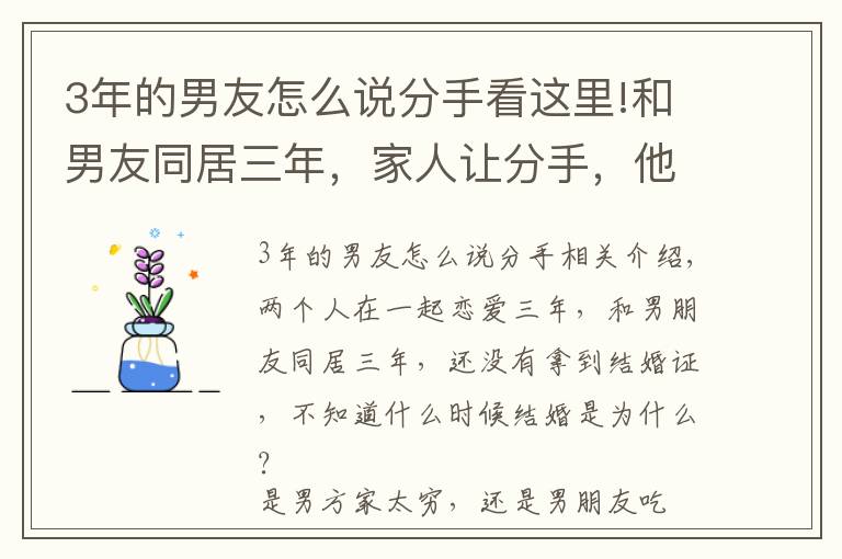 3年的男友怎么說分手看這里!和男友同居三年，家人讓分手，他纏著我要損失費(fèi)，該怎么辦？