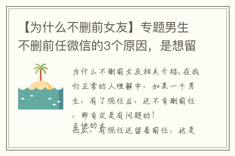 【為什么不刪前女友】專題男生不刪前任微信的3個(gè)原因，是想留著以后結(jié)婚收彩禮？