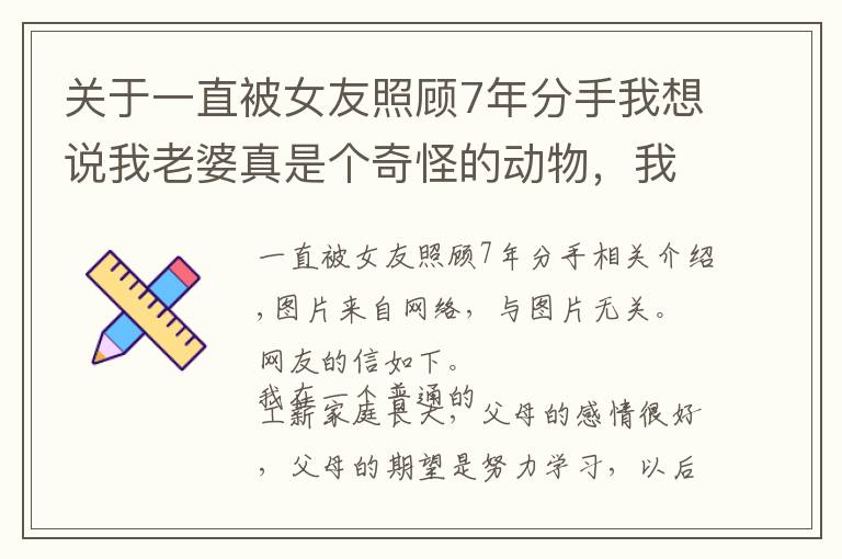 關(guān)于一直被女友照顧7年分手我想說我老婆真是個奇怪的動物，我像仆人般照顧她，她卻愛上了花心男