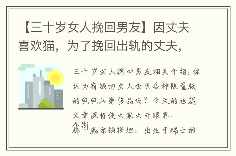 【三十歲女人挽回男友】因丈夫喜歡貓，為了挽回出軌的丈夫，富婆花巨資將自己整得像貓