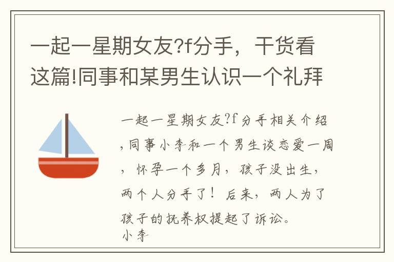 一起一星期女友?f分手，干貨看這篇!同事和某男生認(rèn)識(shí)一個(gè)禮拜戀愛，不久后懷孕，孩子未出生倆人分手