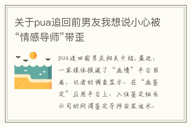 關于pua追回前男友我想說小心被“情感導師”帶歪