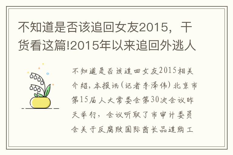 不知道是否該追回女友2015，干貨看這篇!2015年以來追回外逃人員189人