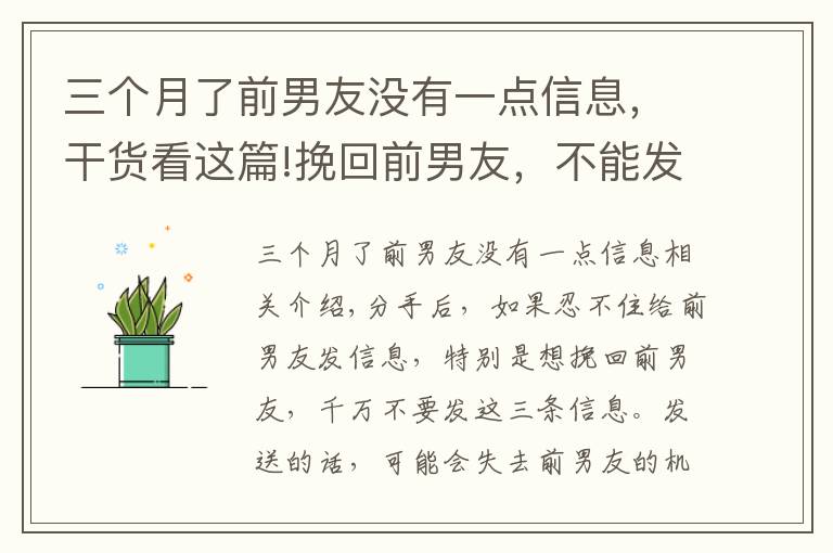 三個(gè)月了前男友沒有一點(diǎn)信息，干貨看這篇!挽回前男友，不能發(fā)的三種信息