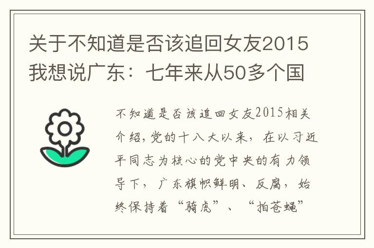 關于不知道是否該追回女友2015我想說廣東：七年來從50多個國家和地區(qū)追回外逃人員1567人