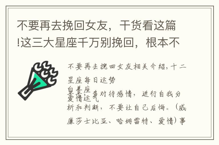 不要再去挽回女友，干貨看這篇!這三大星座千萬(wàn)別挽回，根本不值得