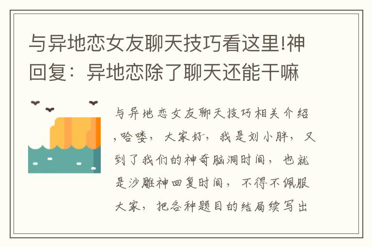 與異地戀女友聊天技巧看這里!神回復(fù)：異地戀除了聊天還能干嘛？哈哈哈，場面不受控制