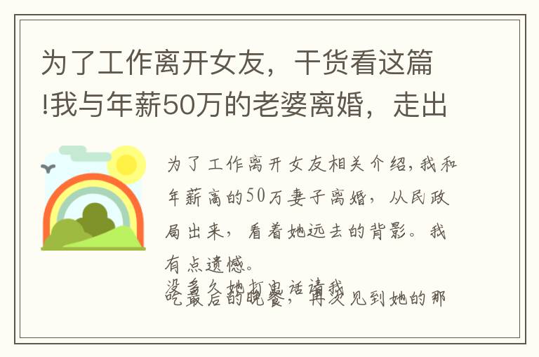 為了工作離開女友，干貨看這篇!我與年薪50萬的老婆離婚，走出民政局看著她遠去的背影，我后悔了