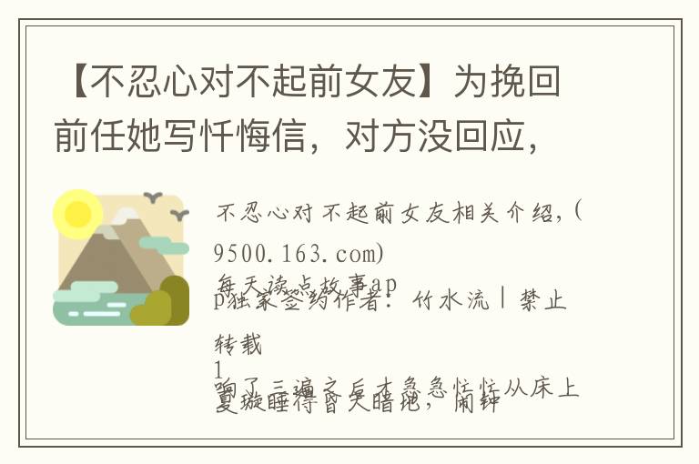 【不忍心對不起前女友】為挽回前任她寫懺悔信，對方?jīng)]回應，1年后偶遇她才知其中隱情