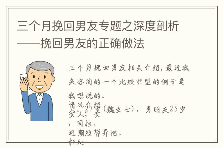 三個月挽回男友專題之深度剖析——挽回男友的正確做法