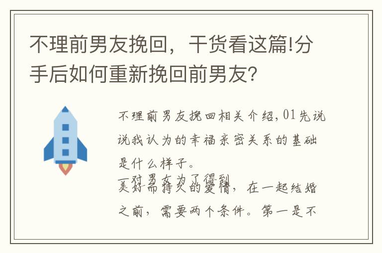 不理前男友挽回，干貨看這篇!分手后如何重新挽回前男友？