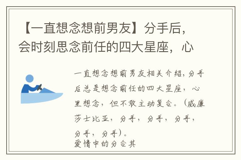 【一直想念想前男友】分手后，會(huì)時(shí)刻思念前任的四大星座，心里愛(ài)著念著卻不敢主動(dòng)復(fù)合