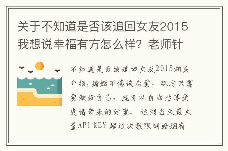 關于不知道是否該追回女友2015我想說幸福有方怎么樣？老師針對性解答常見婚姻問題