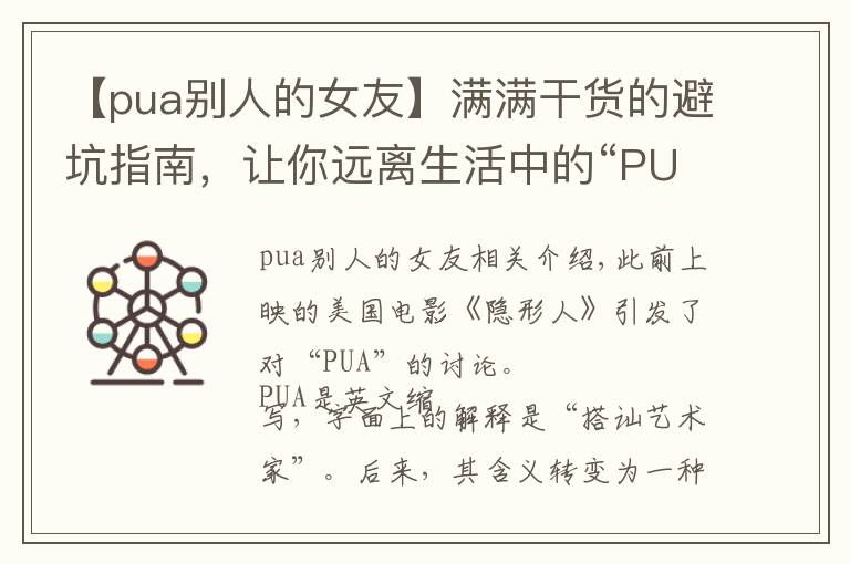 【pua別人的女友】滿滿干貨的避坑指南，讓你遠(yuǎn)離生活中的“PUA”