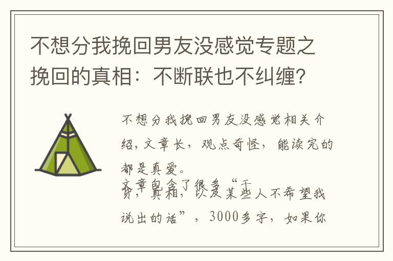 不想分我挽回男友沒感覺專題之挽回的真相：不斷聯(lián)也不糾纏？什么才是最正確的復合方式