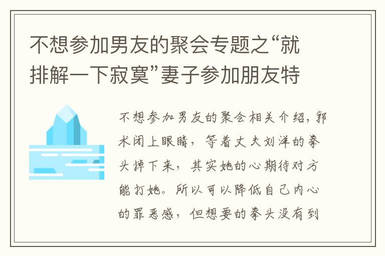 不想?yún)⒓幽杏训木蹠?huì)專題之“就排解一下寂寞”妻子參加朋友特殊聚會(huì)，被老公發(fā)現(xiàn)提離婚