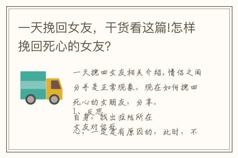 一天挽回女友，干貨看這篇!怎樣挽回死心的女友？