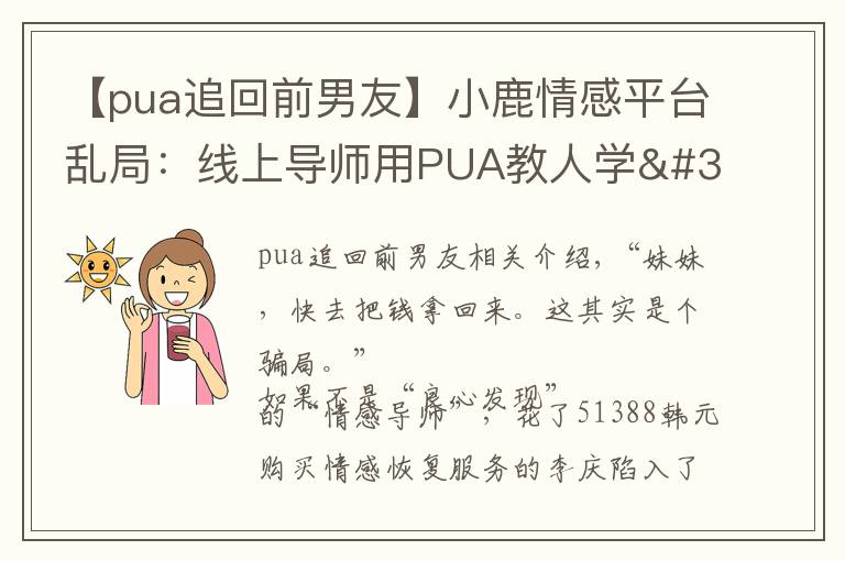 【pua追回前男友】小鹿情感平臺(tái)亂局：線上導(dǎo)師用PUA教人學(xué)"洗腦"