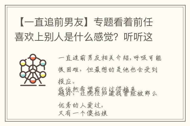 【一直追前男友】專題看著前任喜歡上別人是什么感覺？聽聽這7位怎么說