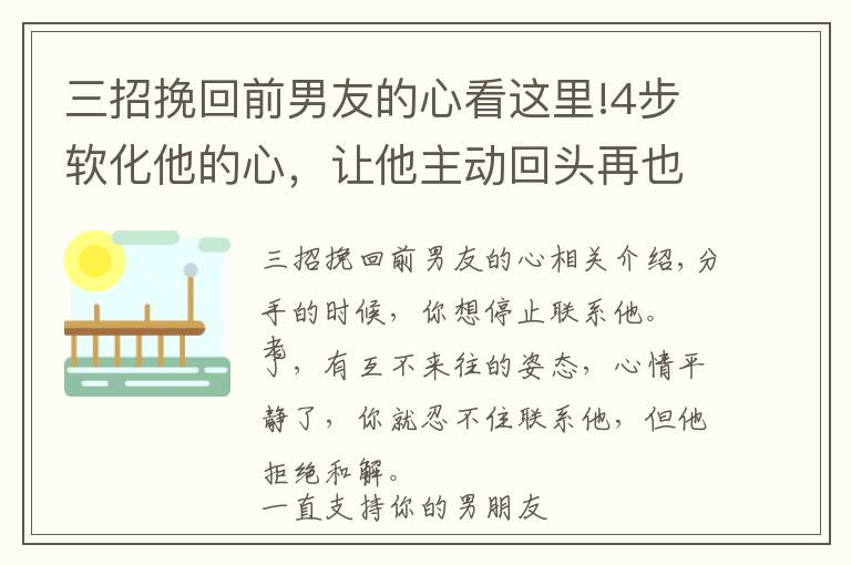 三招挽回前男友的心看這里!4步軟化他的心，讓他主動回頭再也離不開你