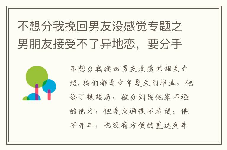 不想分我挽回男友沒感覺專題之男朋友接受不了異地戀，要分手，我該怎么挽回